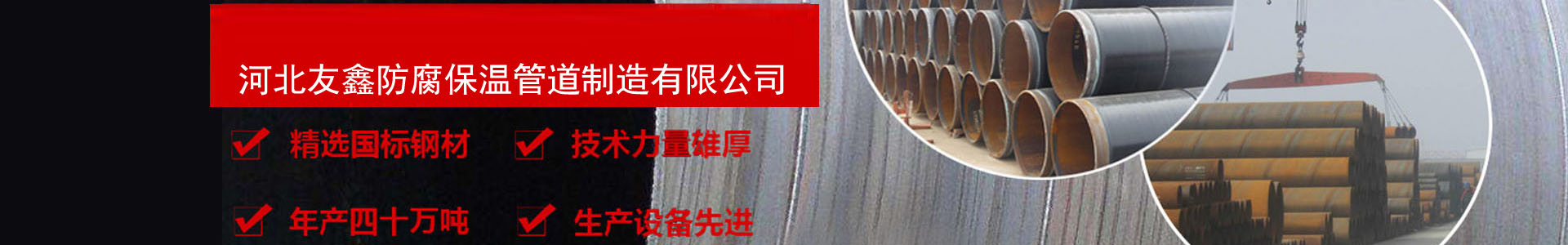 河北友鑫防腐保溫管道製造有限（xiàn）公司